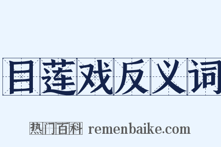 目莲戏反义词是什么意思的图片